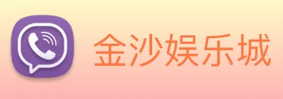 金沙娱乐城 Logo